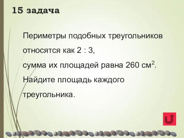 15 задача Периметры подобных треугольников относятся как 2 : 3,