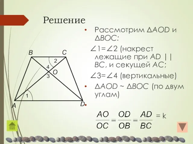 Решение Рассмотрим ΔAOD и ΔBOC: ∠1=∠2 (накрест лежащие при AD