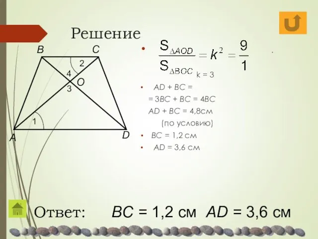 Решение . k = 3 AD + BC = =