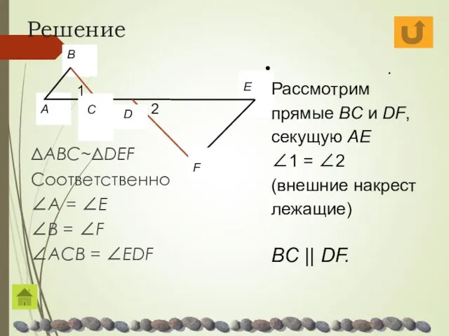 Решение ΔABC~ΔDEF Соответственно ∠A = ∠E ∠B = ∠F ∠ACB