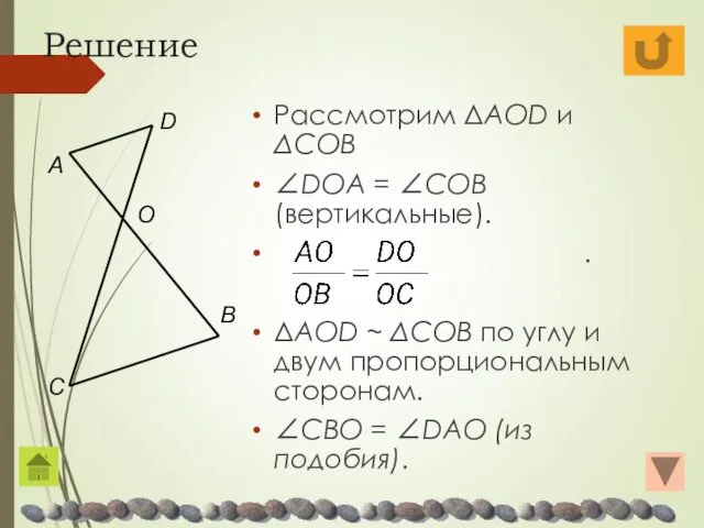 Решение Рассмотрим ΔAOD и ΔCOB ∠DOA = ∠COB (вертикальные). .