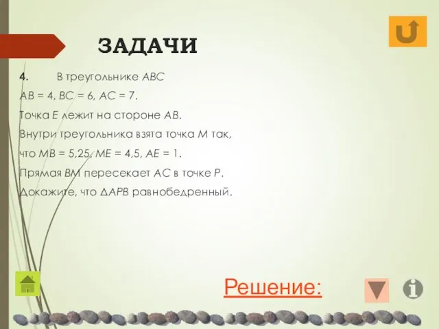 ЗАДАЧИ 4. В треугольнике ABC AB = 4, BC =