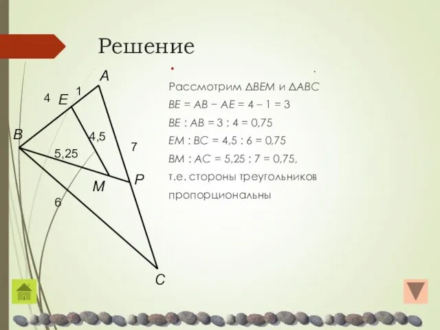 Решение . Рассмотрим ΔBEM и ΔABC BE = AB −