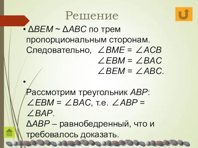 ΔBEM ~ ΔABC по трем пропорциональным сторонам. Следовательно, ∠BME =