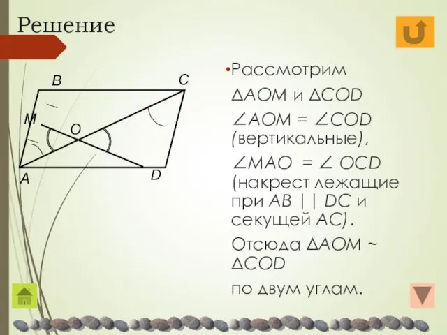 Решение Рассмотрим ΔAOM и ΔCОD ∠AOM = ∠CОD (вертикальные), ∠MAO