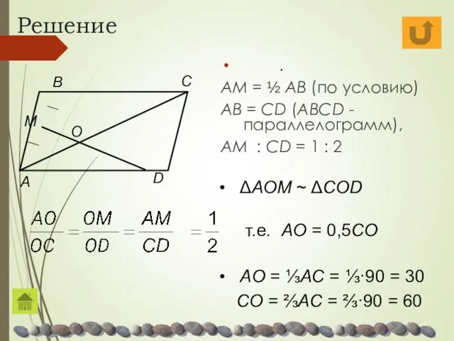 Решение . AM = ½ AB (по условию) AB =