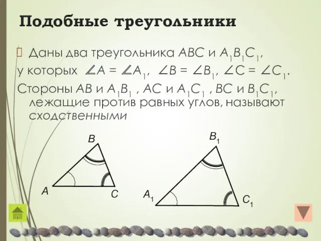 Подобные треугольники Даны два треугольника AΒC и A1Β1C1, у которых