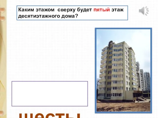 Каким этажом сверху будет пятый этаж десятиэтажного дома? шестым