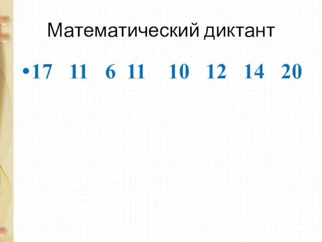 Математический диктант 17 11 6 11 10 12 14 20
