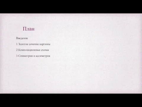 План Введение 1 Золотое сечение картины 2 Композиционные схемы 3 Симметрия и ассиметрия
