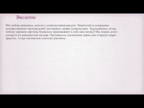 Мы любим живопись, многие с удовольствием рисуют. Творчество и созерцание