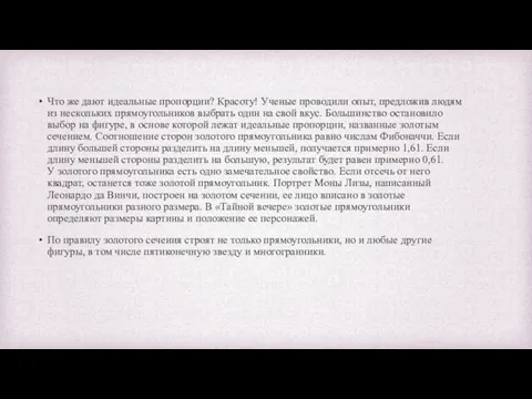 Что же дают идеальные пропорции? Красоту! Ученые проводили опыт, предложив