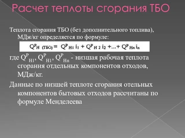 Расчет теплоты сгорания ТБО Теплота сгорания ТБО (без дополнительного топлива),