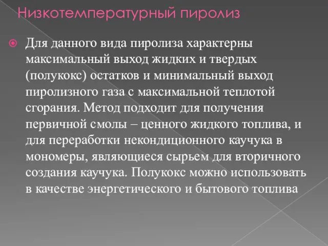 Низкотемпературный пиролиз Для данного вида пиролиза характерны максимальный выход жидких