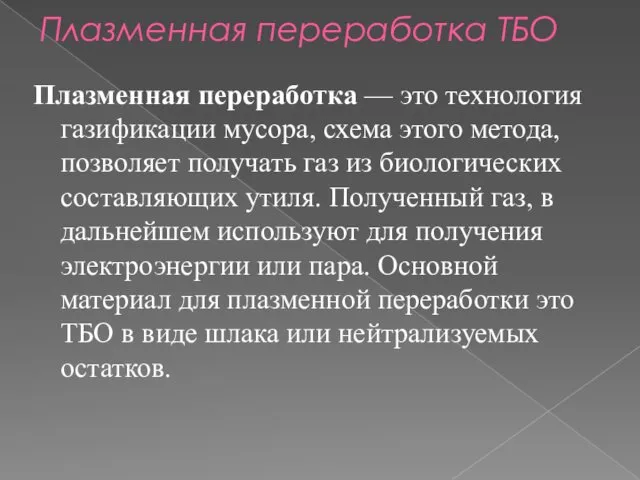 Плазменная переработка ТБО Плазменная переработка — это технология газификации мусора,