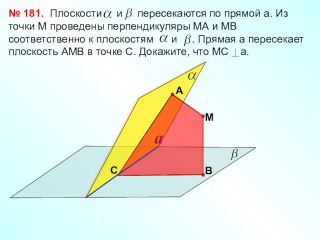 № 181. С М a