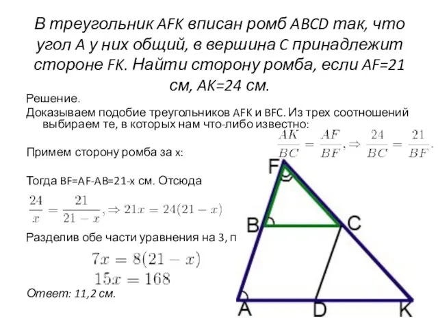 В треугольник AFK вписан ромб ABCD так, что угол A