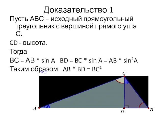 Доказательство 1 Пусть АВС – исходный прямоугольный треугольник с вершиной