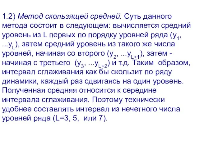 1.2) Метод скользящей средней. Суть данного метода состоит в следующем: вычисляется средний уровень