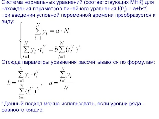Система нормальных уравнений (соответствующих МНК) для нахождения параметров линейного уравнения f(tyi) = a+b∙tyi
