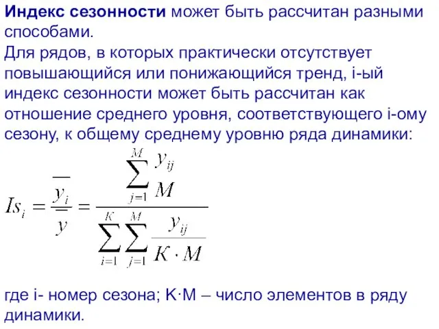 Индекс сезонности может быть рассчитан разными способами. Для рядов, в