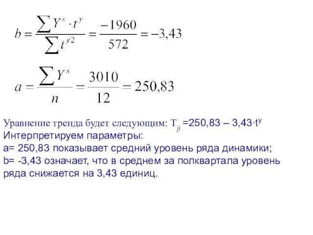 Уравнение тренда будет следующим: Tji =250,83 – 3,43∙ty Интерпретируем параметры: а= 250,83 показывает