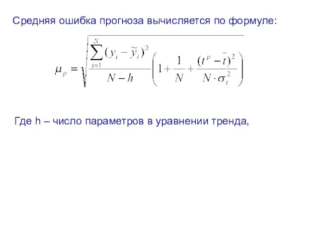 Средняя ошибка прогноза вычисляется по формуле: Где h – число параметров в уравнении тренда,