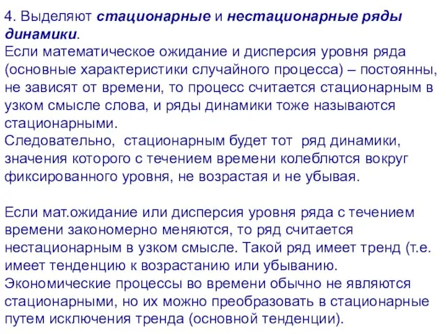 4. Выделяют стационарные и нестационарные ряды динамики. Если математическое ожидание