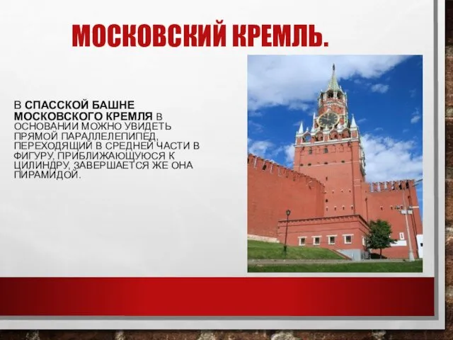 МОСКОВСКИЙ КРЕМЛЬ. В СПАССКОЙ БАШНЕ МОСКОВСКОГО КРЕМЛЯ В ОСНОВАНИИ МОЖНО