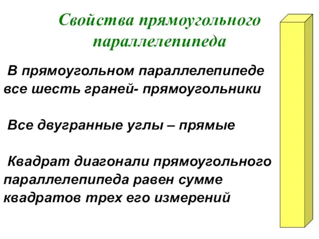 Свойства прямоугольного параллелепипеда В прямоугольном параллелепипеде все шесть граней- прямоугольники