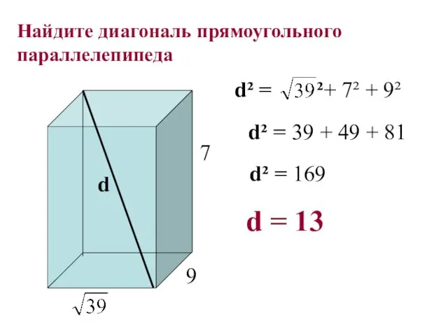 Найдите диагональ прямоугольного параллелепипеда 9 7 d d² = ²+