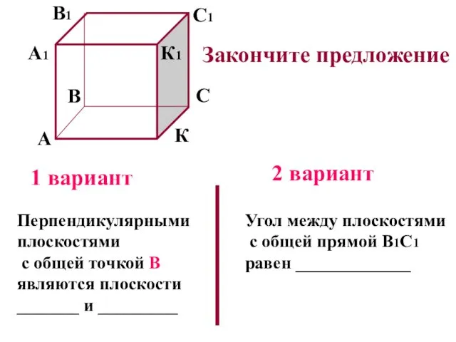 А В С К А1 В1 С1 К1 Перпендикулярными плоскостями