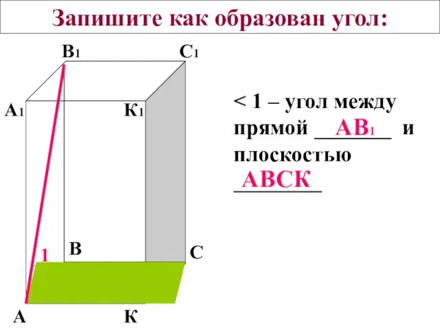 Запишите как образован угол: А К В С А1 В1