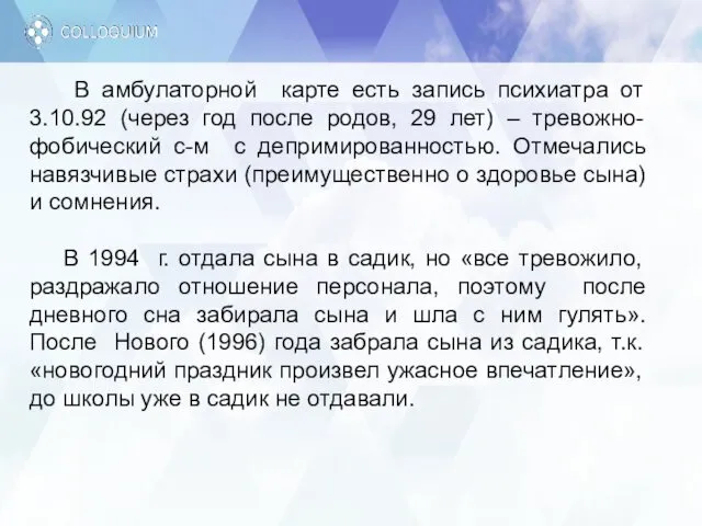 В амбулаторной карте есть запись психиатра от 3.10.92 (через год