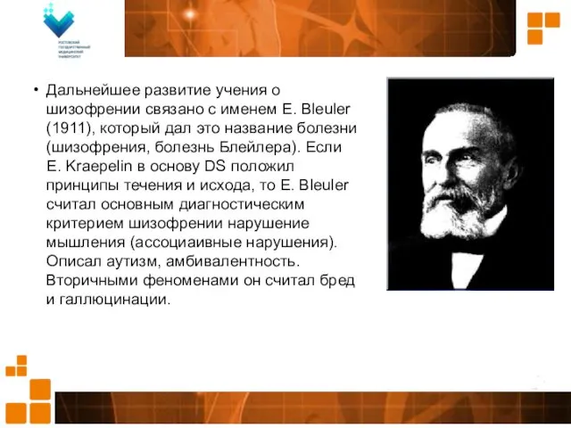 Дальнейшее развитие учения о шизофрении связано с именем E. Bleuler