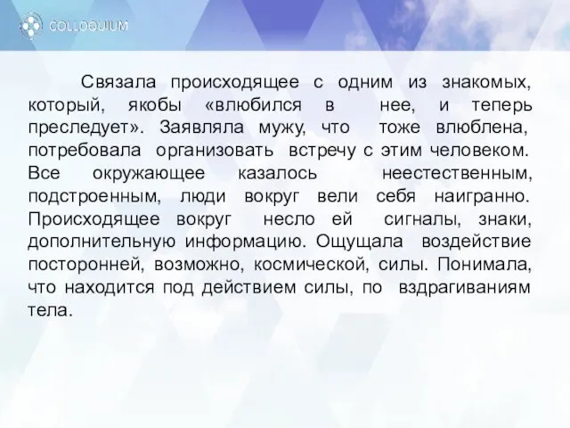 Связала происходящее с одним из знакомых, который, якобы «влюбился в