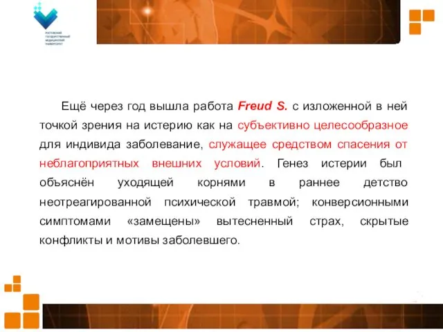 Ещё через год вышла работа Freud S. с изложенной в