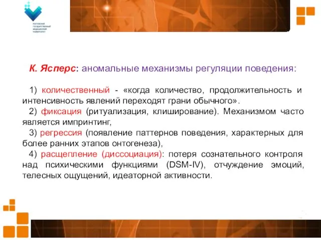 К. Ясперс: аномальные механизмы регуляции поведения: 1) количественный - «когда