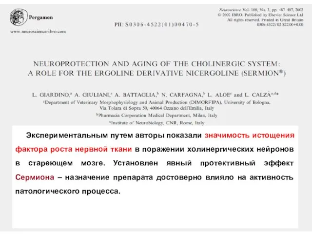 Экспериментальным путем авторы показали значимость истощения фактора роста нервной ткани