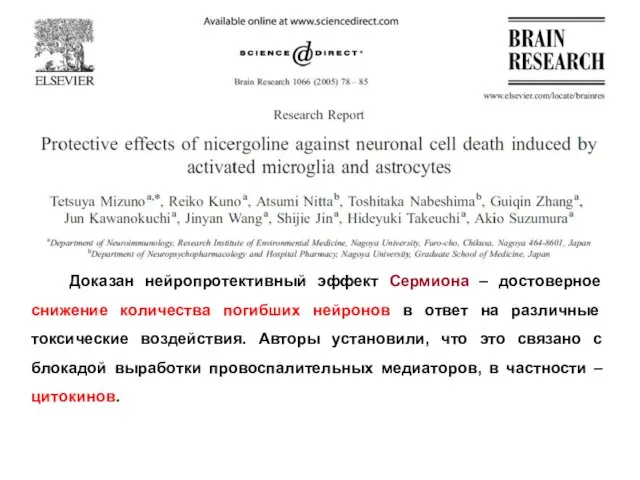 Доказан нейропротективный эффект Сермиона – достоверное снижение количества погибших нейронов