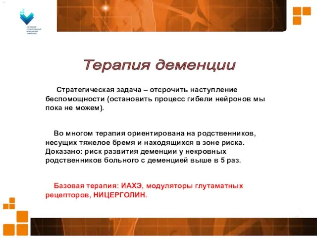 Терапия деменции Стратегическая задача – отсрочить наступление беспомощности (остановить процесс