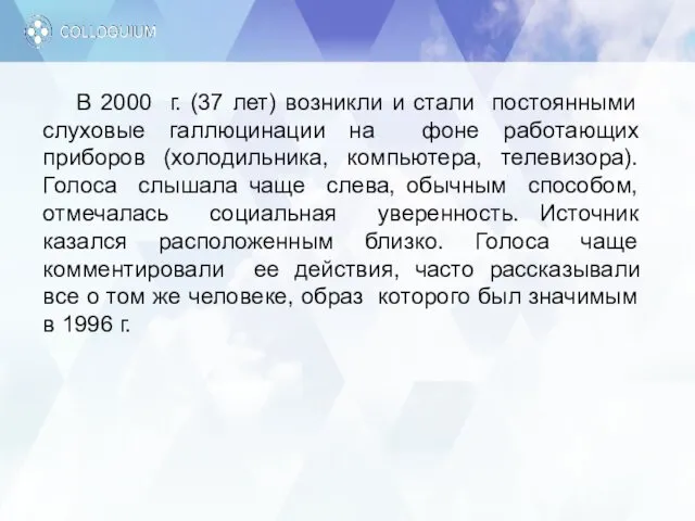 В 2000 г. (37 лет) возникли и стали постоянными слуховые