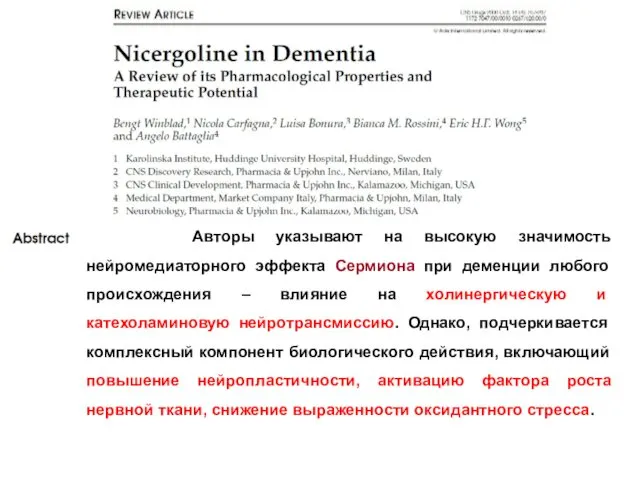 Авторы указывают на высокую значимость нейромедиаторного эффекта Сермиона при деменции