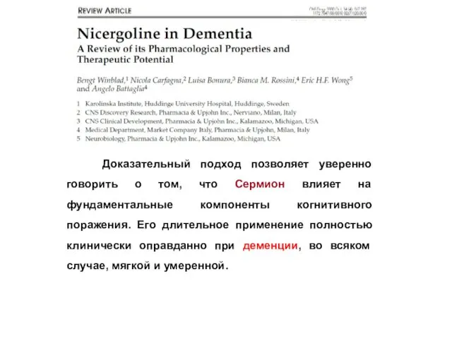 Доказательный подход позволяет уверенно говорить о том, что Сермион влияет