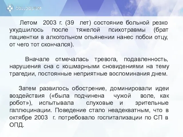 Летом 2003 г. (39 лет) состояние больной резко ухудшилось после