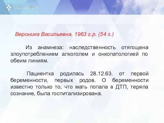 Вероника Васильевна, 1963 г.р. (54 г.) Из анамнеза: наследственность отягощена