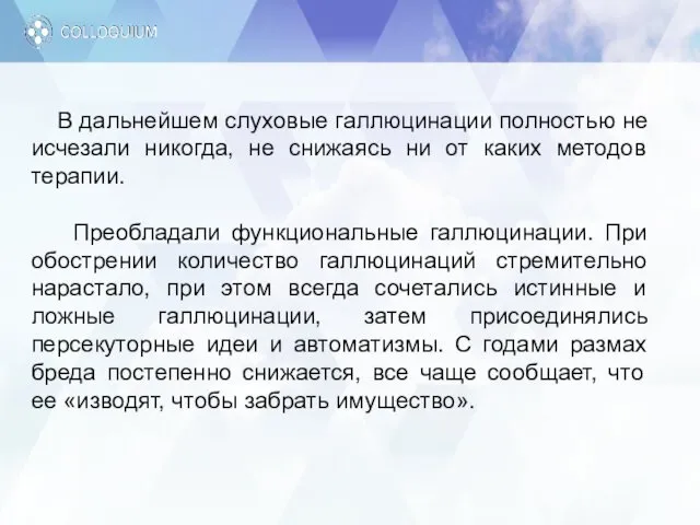 В дальнейшем слуховые галлюцинации полностью не исчезали никогда, не снижаясь