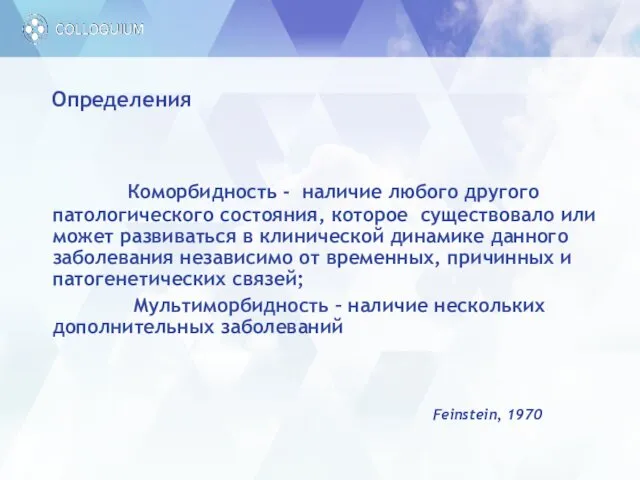 Определения Коморбидность - наличие любого другого патологического состояния, которое существовало