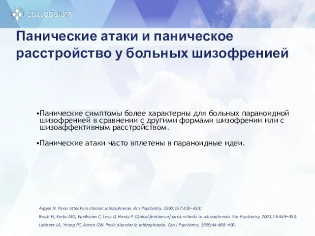 Панические атаки и паническое расстройство у больных шизофренией Панические симптомы