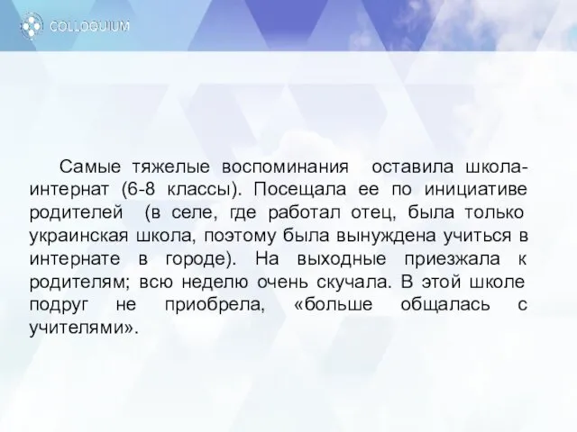 Самые тяжелые воспоминания оставила школа-интернат (6-8 классы). Посещала ее по